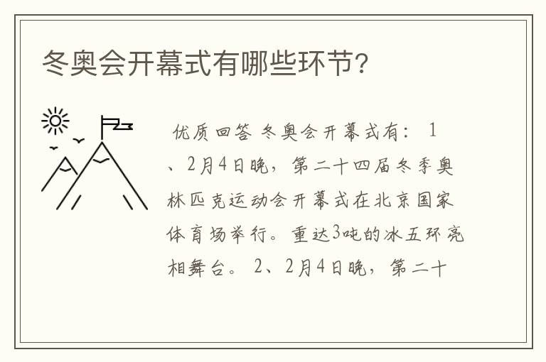 冬奥会开幕式有哪些环节?