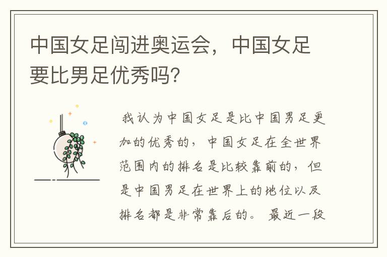 中国女足闯进奥运会,中国女足要比男足优秀吗?