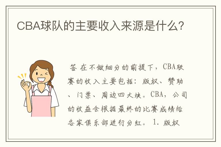 CBA球队的主要收入来源是什么?