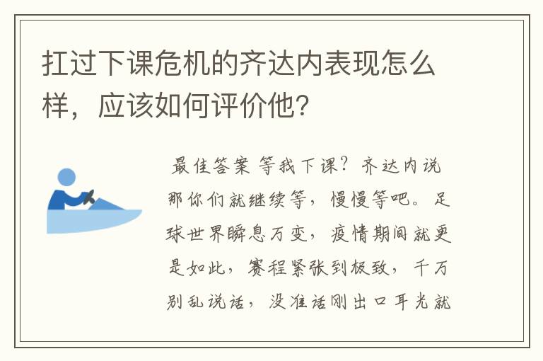 扛过下课危机的齐达内表现怎么样,应该如何评价他?