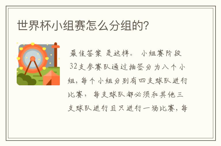 世界杯小组赛怎么分组的?