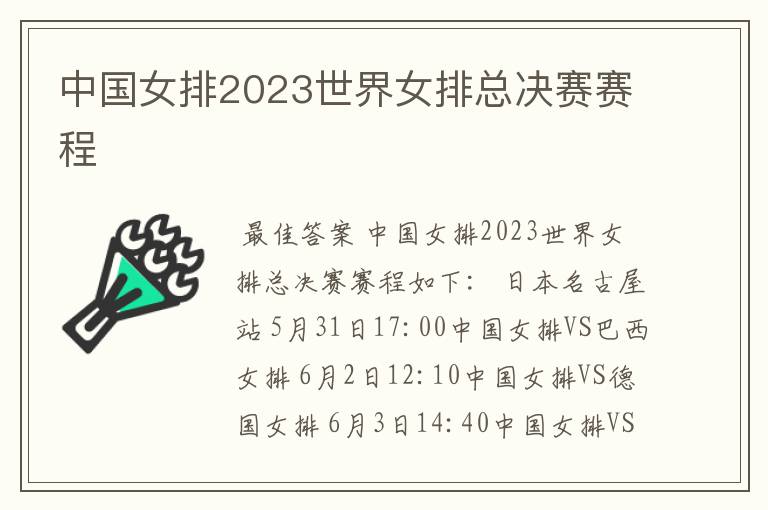 中国女排2023世界女排总决赛赛程