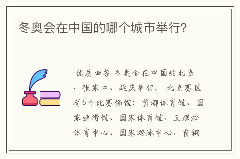 冬奥会在中国的哪个城市举行?