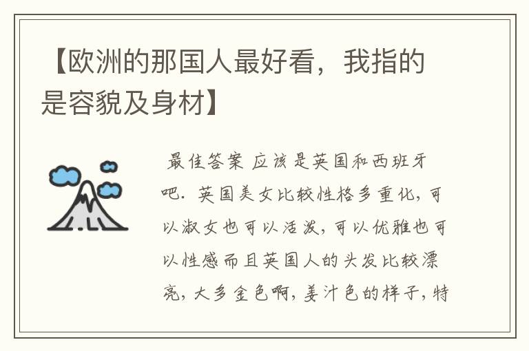 【欧洲的那国人最好看,我指的是容貌及身材】
