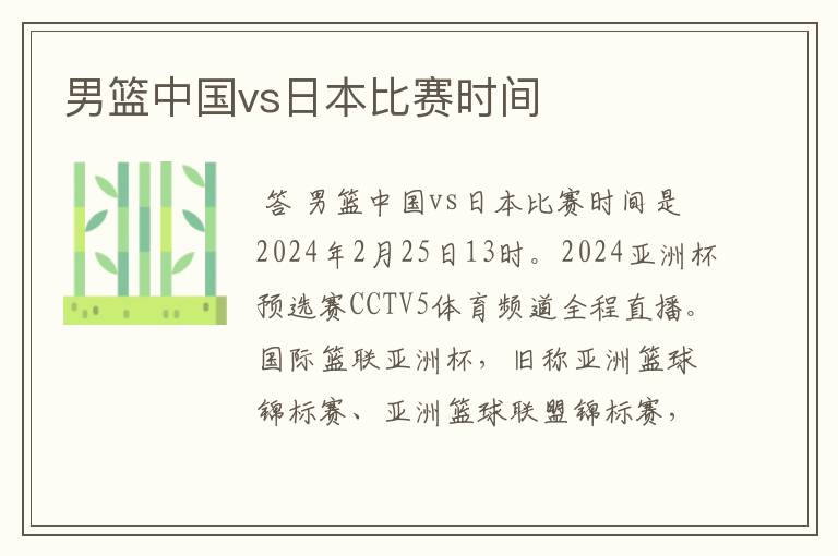 男篮中国vs日本比赛时间