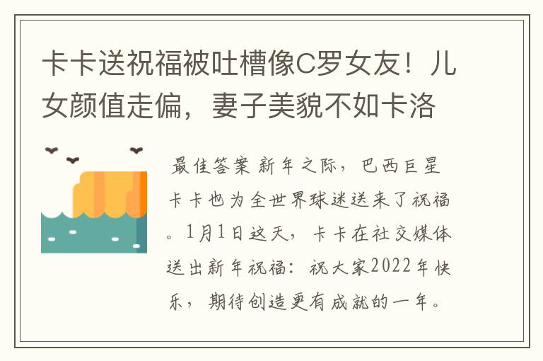 卡卡送祝福被吐槽像C罗女友!儿女颜值走偏,妻子美貌不如卡洛琳