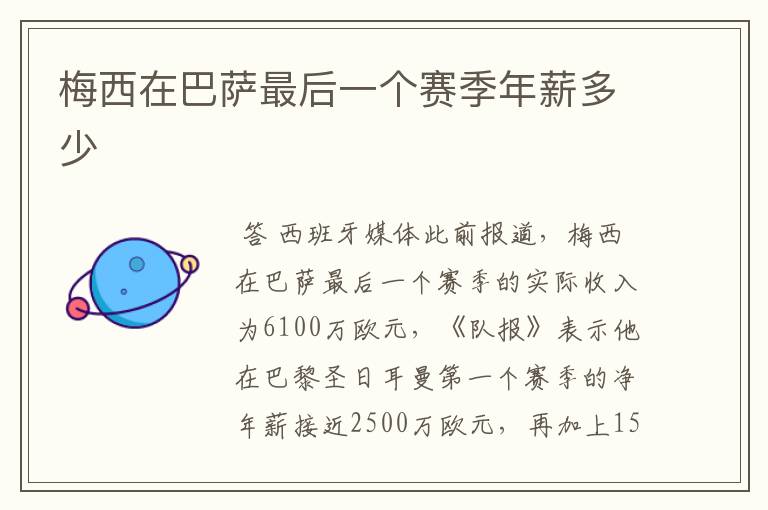 梅西在巴萨最后一个赛季年薪多少