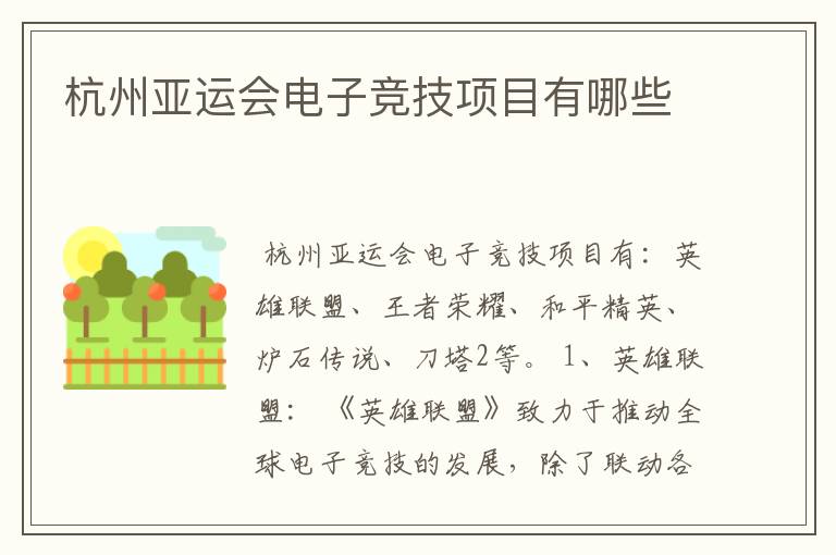 杭州亚运会电子竞技项目有哪些