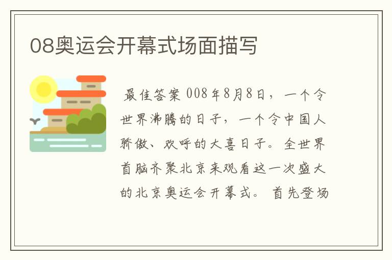 08奥运会开幕式场面描写