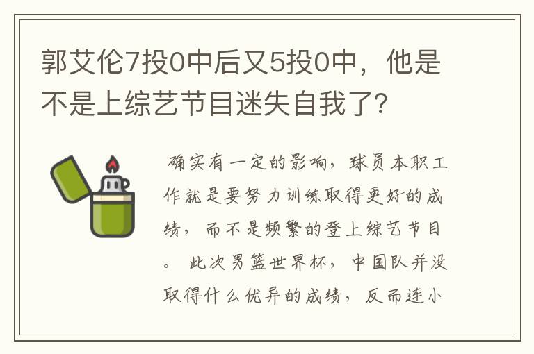 郭艾伦7投0中后又5投0中,他是不是上综艺节目迷失自我了?