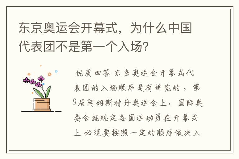 东京奥运会开幕式，为什么中国代表团不是第一个入场？