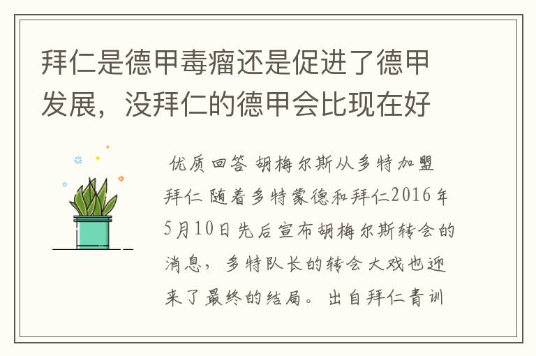 拜仁是德甲毒瘤还是促进了德甲发展,没拜仁的德甲会比现在好还是不如