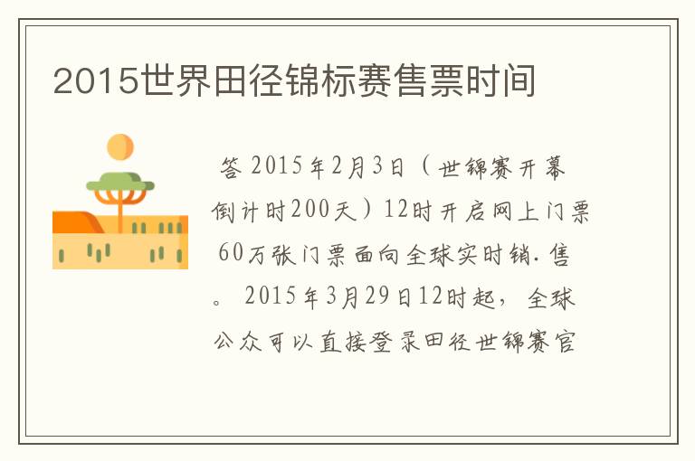 2015世界田径锦标赛售票时间