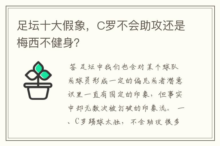 足坛十大假象,C罗不会助攻还是梅西不健身?