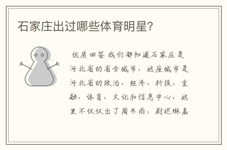 石家庄出过哪些体育明星?