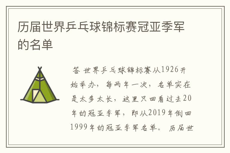 历届世界乒乓球锦标赛冠亚季军的名单