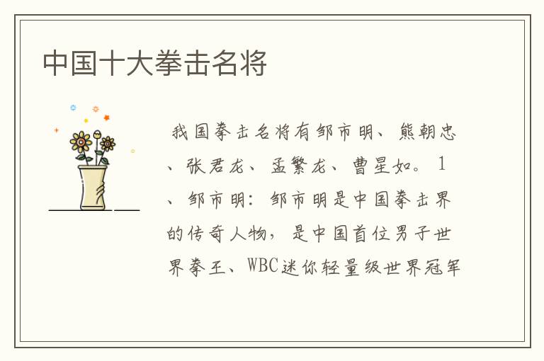 中国十大拳击名将
