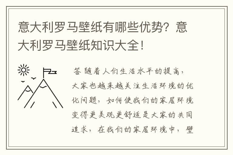 意大利罗马壁纸有哪些优势?意大利罗马壁纸知识大全!