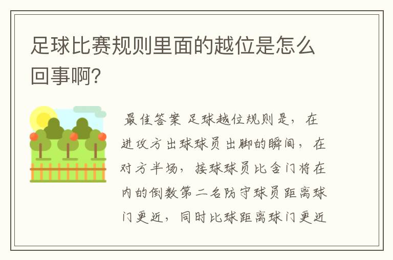 足球比赛规则里面的越位是怎么回事啊？