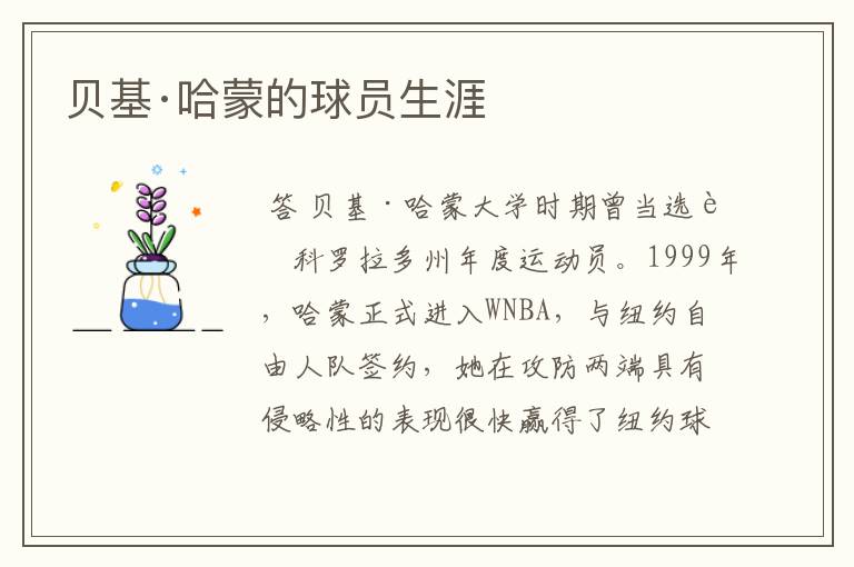 贝基·哈蒙的球员生涯