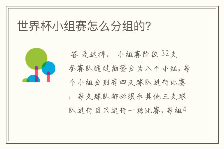 世界杯小组赛怎么分组的?