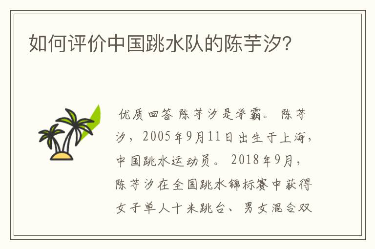 如何评价中国跳水队的陈芋汐?