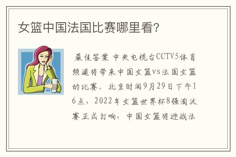 女篮中国法国比赛哪里看?