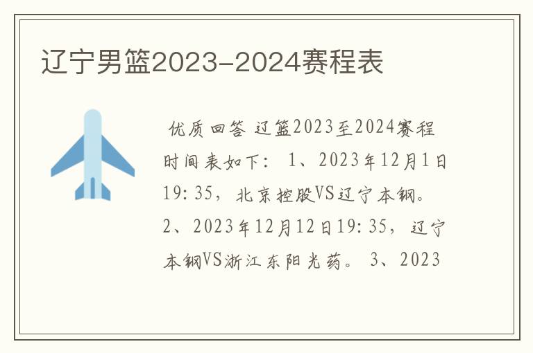 辽宁男篮2023-2024赛程表