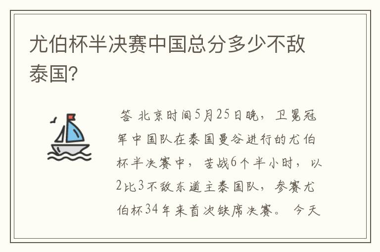 尤伯杯半决赛中国总分多少不敌泰国?