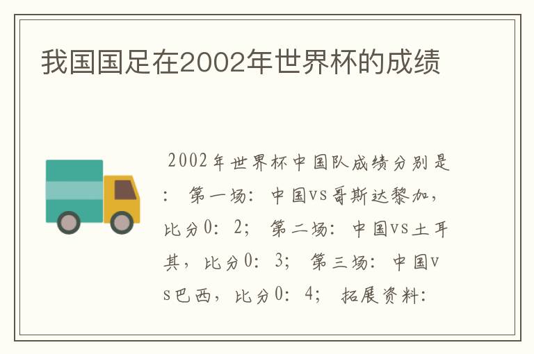 我国国足在2002年世界杯的成绩