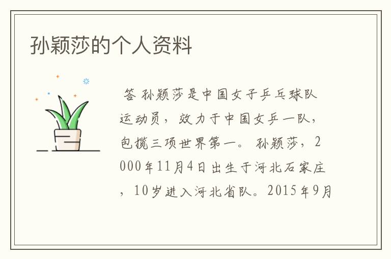 孙颖莎的个人资料