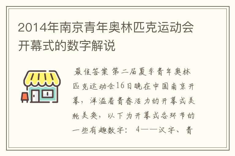 2014年南京青年奥林匹克运动会开幕式的数字解说