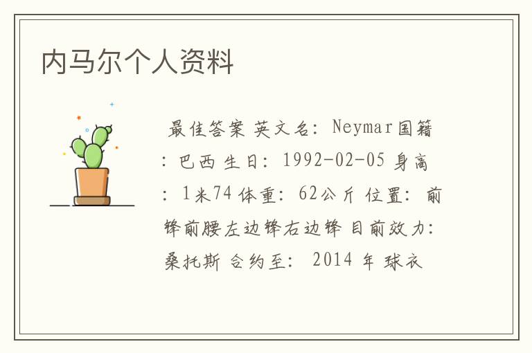内马尔个人资料