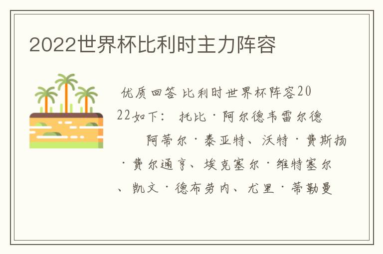 2022世界杯比利时主力阵容