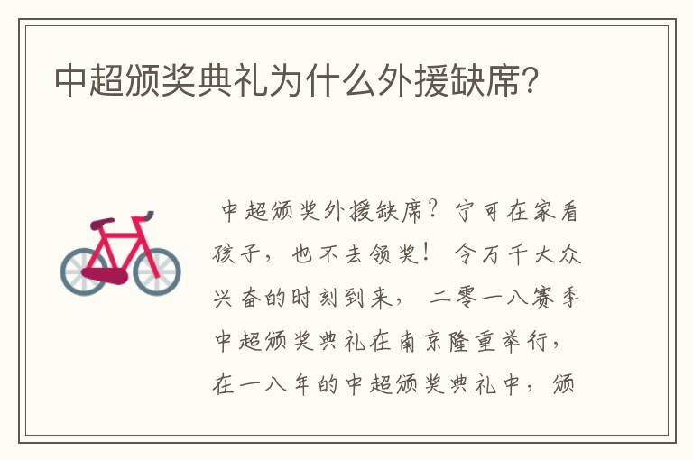 中超颁奖典礼为什么外援缺席?