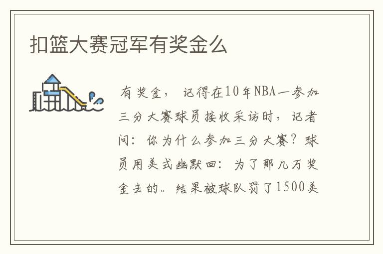 扣篮大赛冠军有奖金么
