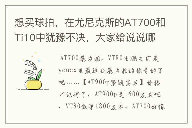 想买球拍,在尤尼克斯的AT700和Ti10中犹豫不决,大家给说说哪个性价比高,把价格和各自有点也说说