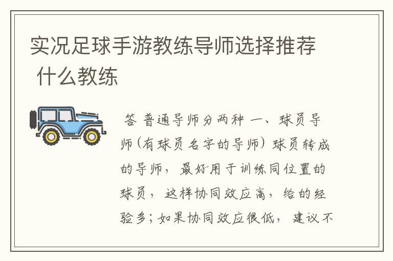 实况足球手游教练导师选择推荐 什么教练