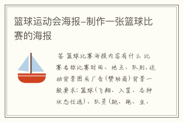 篮球运动会海报-制作一张篮球比赛的海报