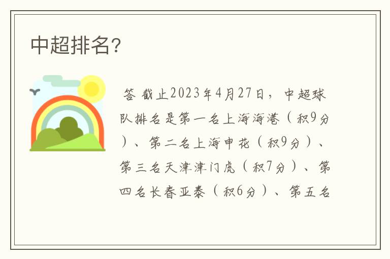 中超排名?