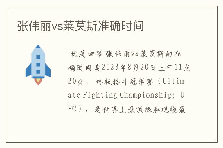 张伟丽vs莱莫斯准确时间