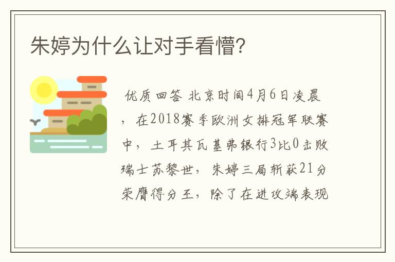 朱婷为什么让对手看懵?