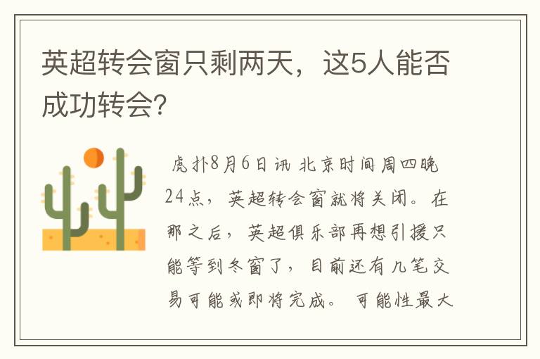 英超转会窗只剩两天，这5人能否成功转会？