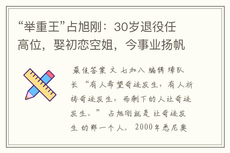 “举重王”占旭刚:30岁退役任高位,娶初恋空姐,今事业扬帆起航