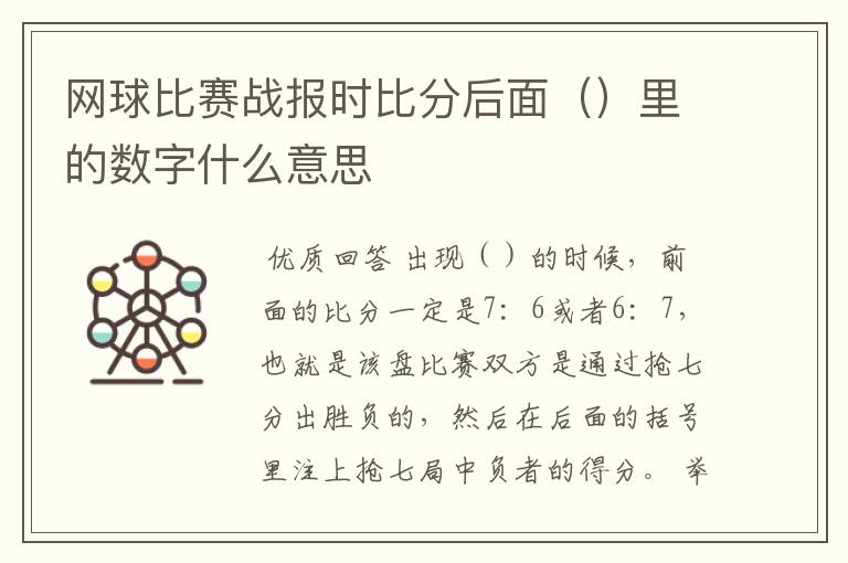 网球比赛战报时比分后面()里的数字什么意思