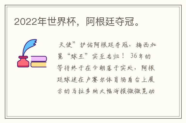 2022年世界杯,阿根廷夺冠。