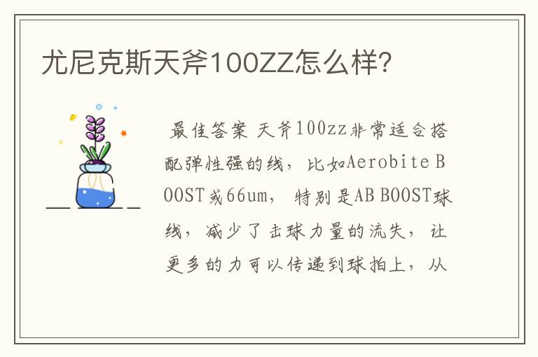 尤尼克斯天斧100ZZ怎么样?
