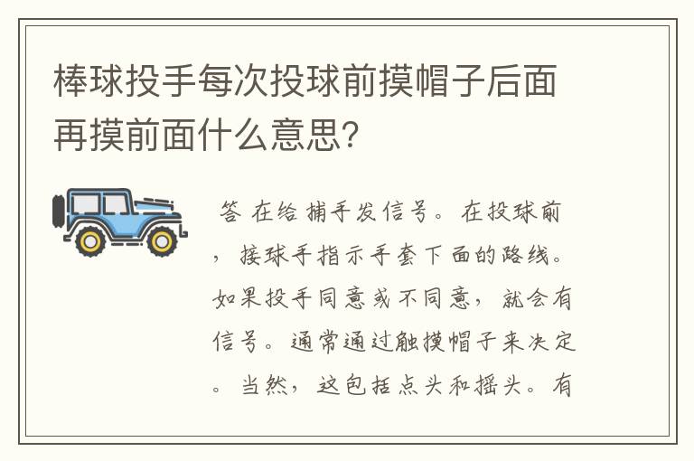 棒球投手每次投球前摸帽子后面再摸前面什么意思?