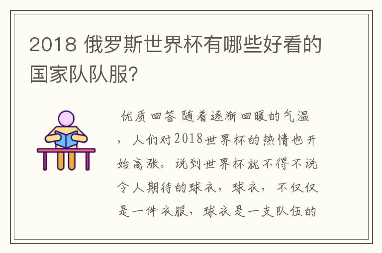 2018 俄罗斯世界杯有哪些好看的国家队队服?