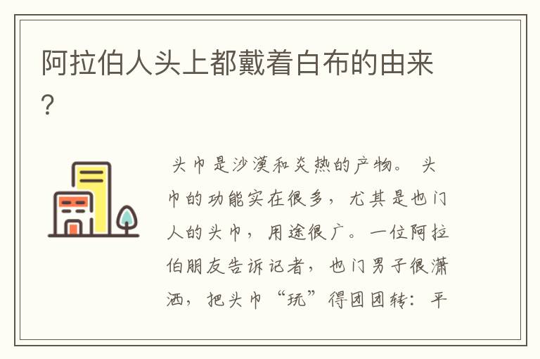 阿拉伯人头上都戴着白布的由来?